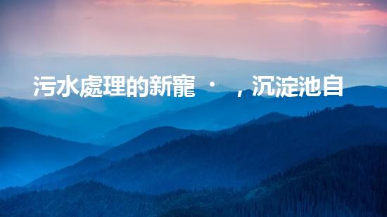 污水處理的新寵，沉淀池自行清淤設(shè)備能否徹底解決水質(zhì)問題？